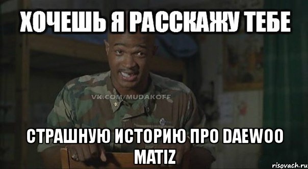  страшную историю про daewoo matiz, Мем Майор Пэйн
