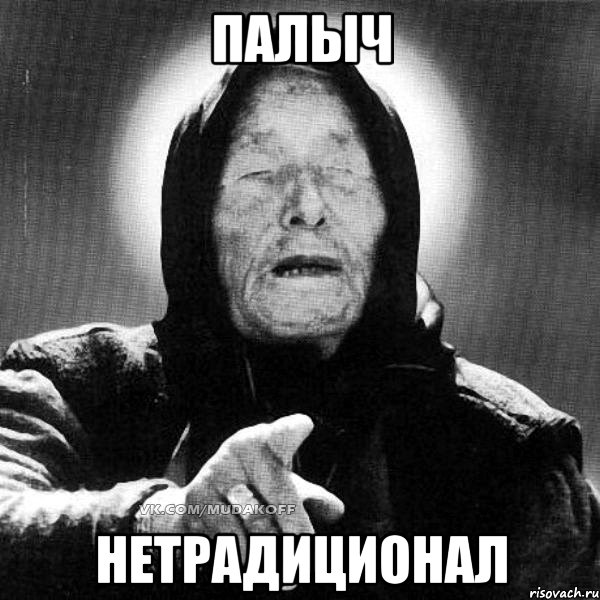 палыч нетрадиционал, Мем MDK