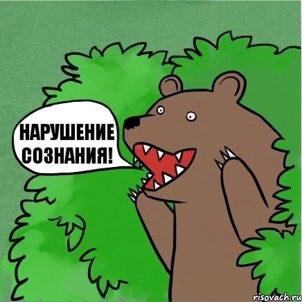 Нарушение сознания!