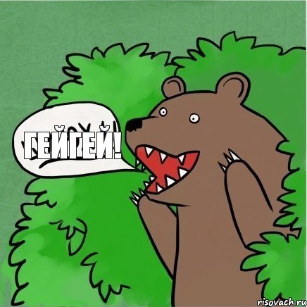 гейгей!