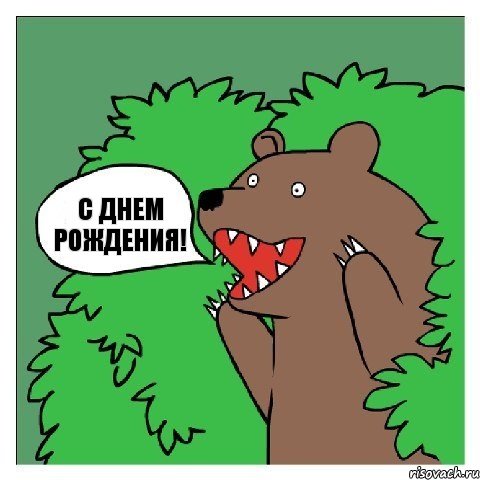 С Днем Рождения!