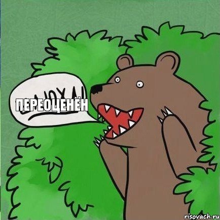 переоценён
