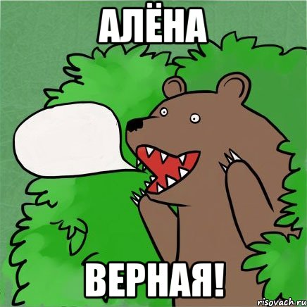 алёна верная!