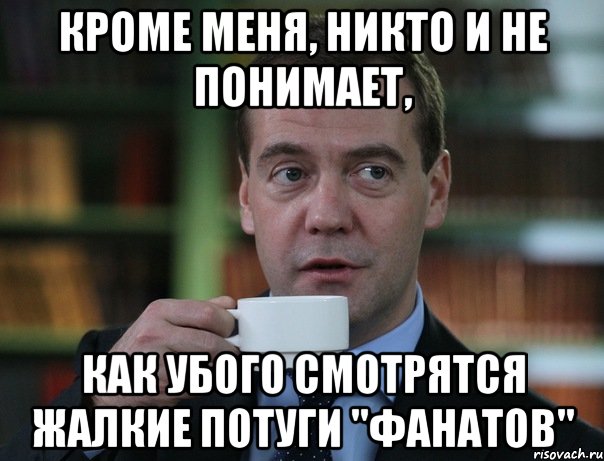 кроме меня, никто и не понимает, как убого смотрятся жалкие потуги "фанатов", Мем Медведев спок бро