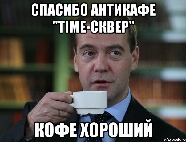 спасибо антикафе "time-сквер" кофе хороший