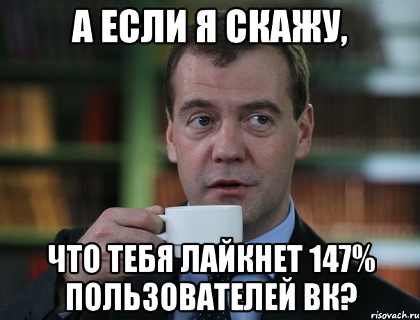 а если я скажу, что тебя лайкнет 147% пользователей вк?, Мем Медведев спок бро