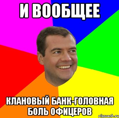 и вообщее клановый банк-головная боль офицеров, Мем  Медведев advice