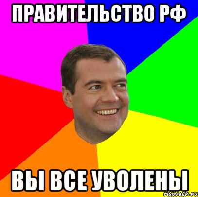 правительство рф вы все уволены, Мем  Медведев advice