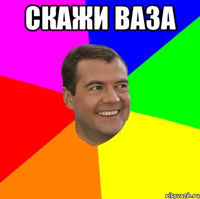 скажи ваза , Мем  Медведев advice
