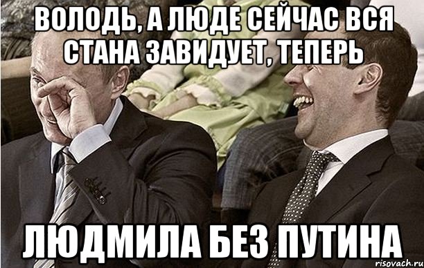 володь, а люде сейчас вся стана завидует, теперь людмила без путина, Мем Медвепут ржет