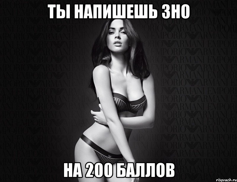 ты напишешь зно на 200 баллов, Мем меган фокс