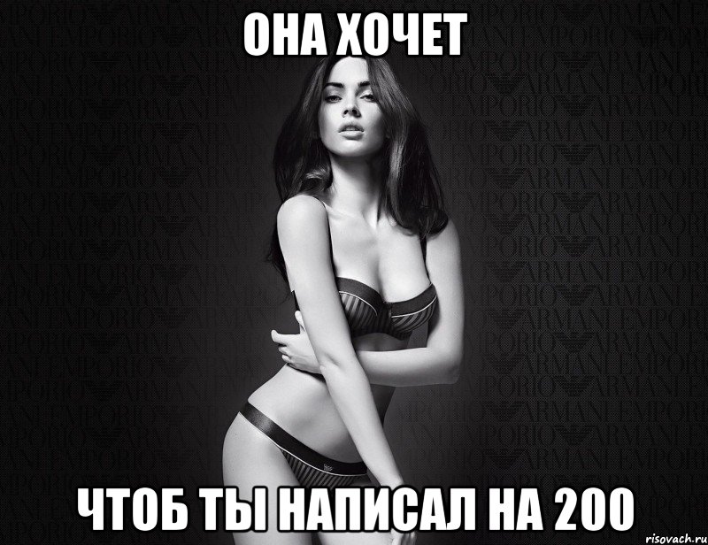 она хочет чтоб ты написал на 200, Мем меган фокс