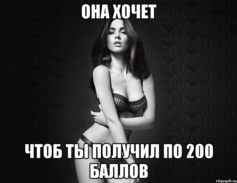 она хочет чтоб ты получил по 200 баллов, Мем меган фокс