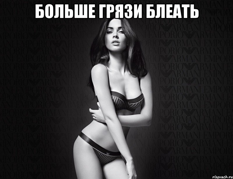 больше грязи блеать , Мем меган фокс