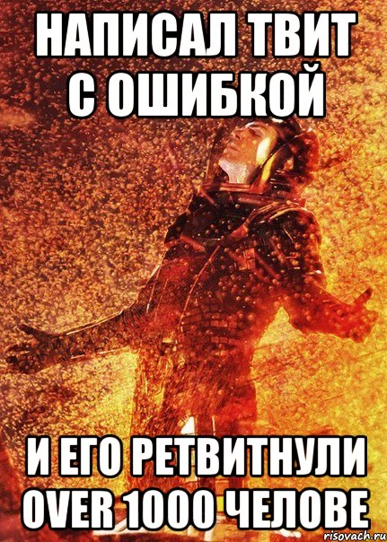 написал твит с ошибкой и его ретвитнули over 1000 челове, Мем мем спок