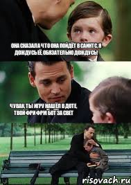 Она сказала что она пойдёт в саинтс, я дождусь её, обязательно дождусь! чувак, ты игру нашёл в доте, твой фри фрм бот за свет, Комикс Волшебная страна