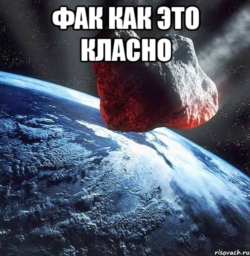 фак как это класно 