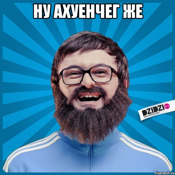 ну ахуенчег же , Мем Мемка