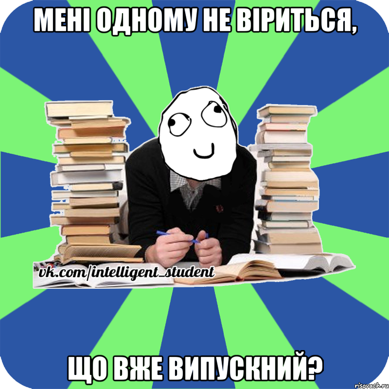 мені одному не віриться, що вже випускний?