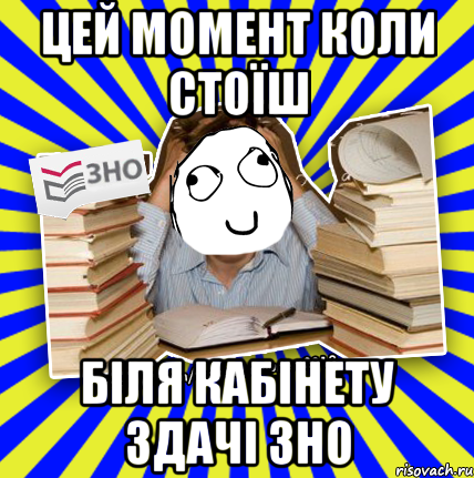 цей момент коли стоїш біля кабінету здачі зно, Мем Мен кнець