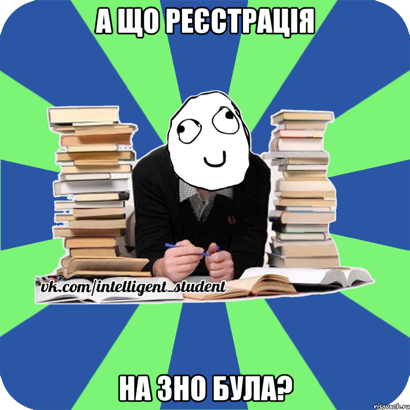 а що реєстрація на зно була?, Мем Мен кнець