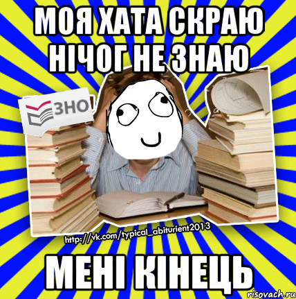 моя хата скраю нічог не знаю мені кінець, Мем Мен кнець