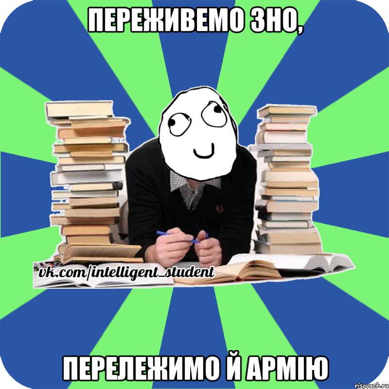 переживемо зно, перележимо й армію, Мем Мен кнець