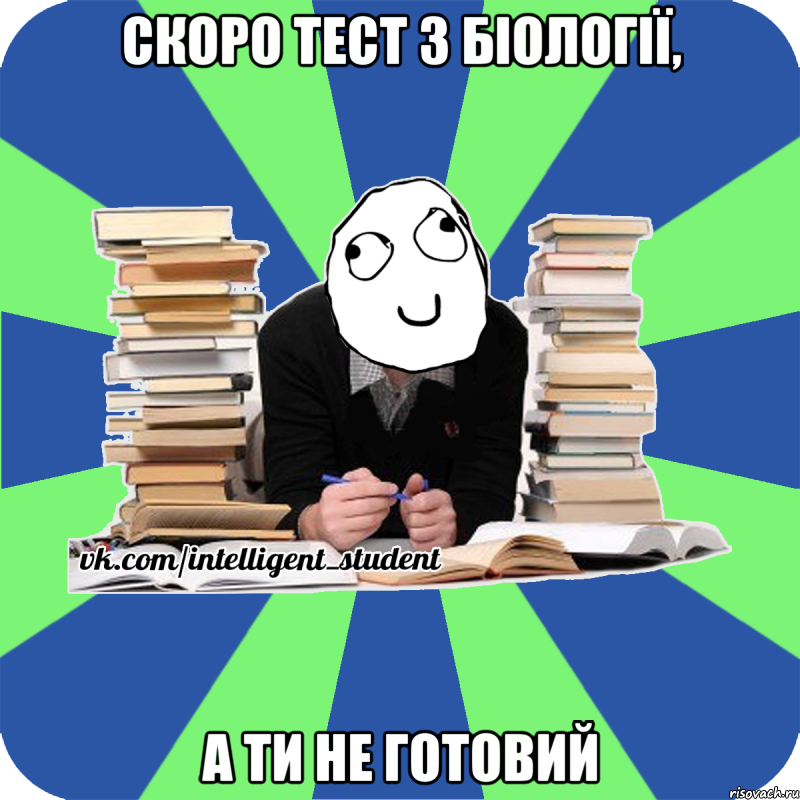 скоро тест з біології, а ти не готовий, Мем Мен кнець