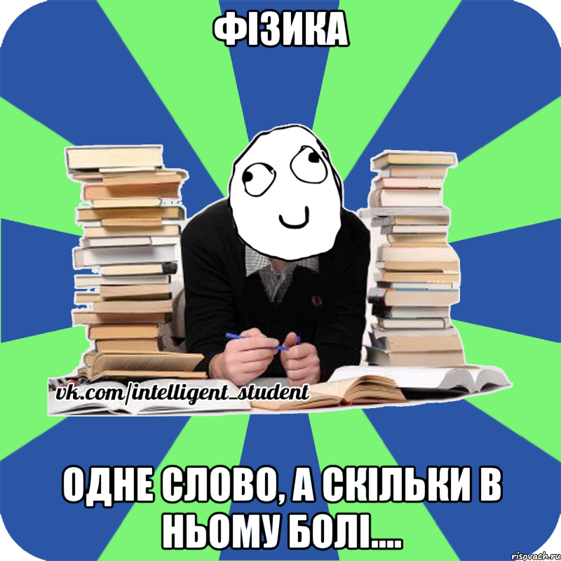 фізика одне слово, а скільки в ньому болі...., Мем Мен кнець