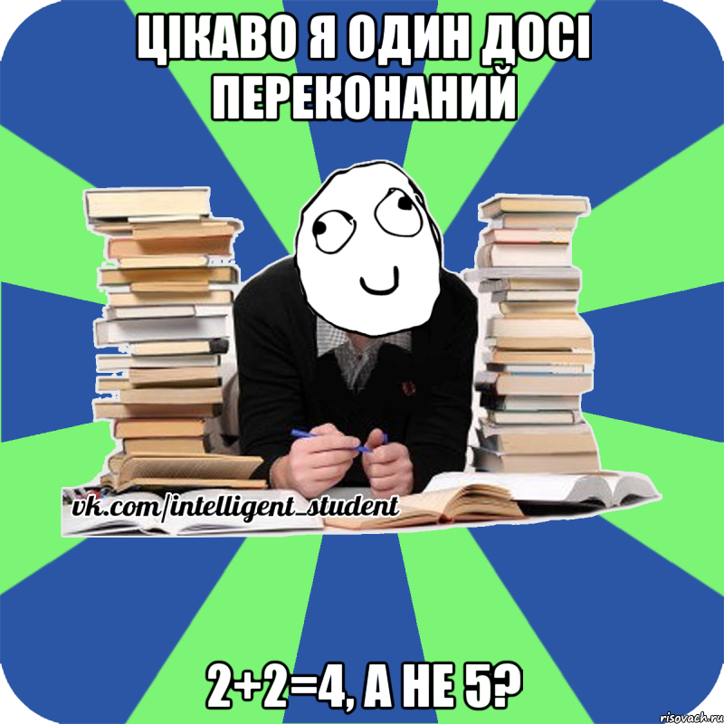 цікаво я один досі переконаний 2+2=4, а не 5?