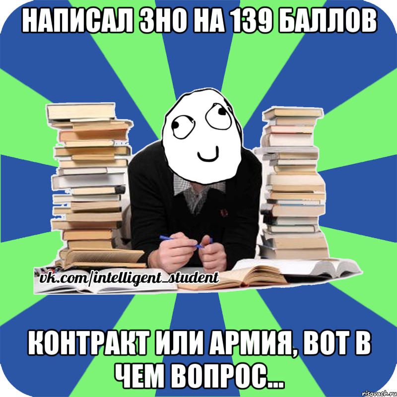 написал зно на 139 баллов контракт или армия, вот в чем вопрос...