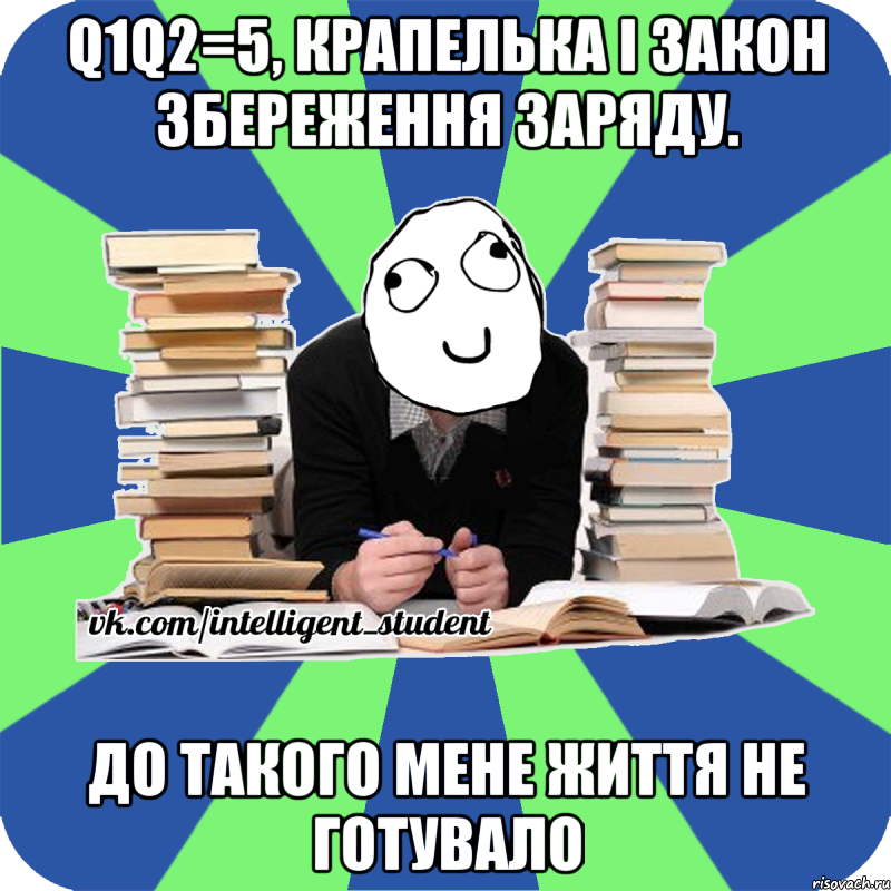 q1q2=5, крапелька і закон збереження заряду. до такого мене життя не готувало, Мем Мен кнець