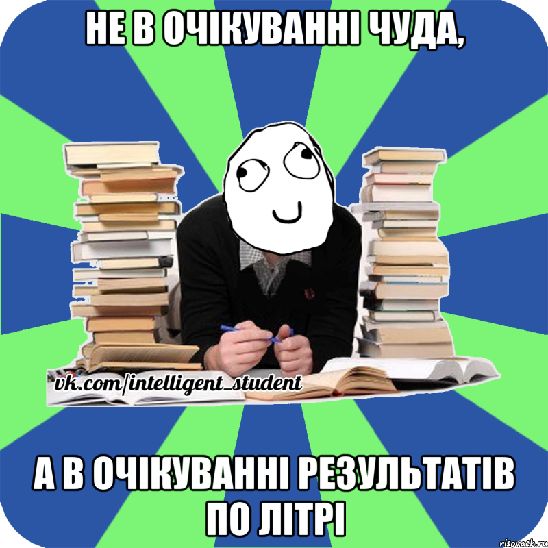 не в очікуванні чуда, а в очікуванні результатів по літрі, Мем Мен кнець