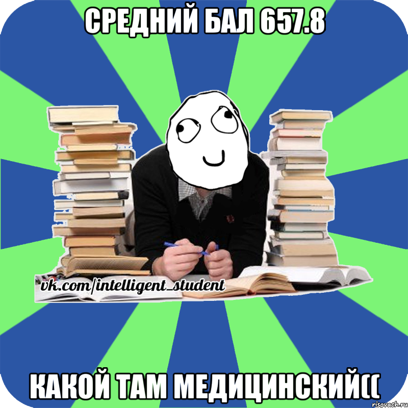 средний бал 657.8 какой там медицинский((, Мем Мен кнець