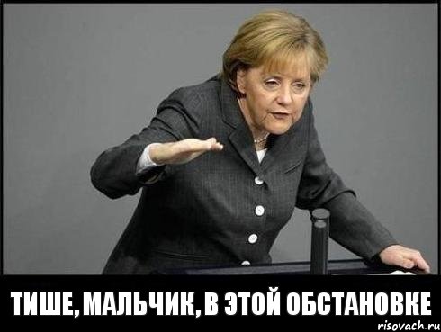 тише, мальчик, в этой обстановке