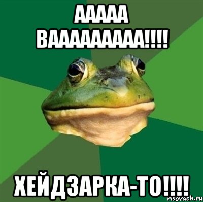 ааааа вааааааааа!!! хейдзарка-то!!!, Мем  Мерзкая жаба