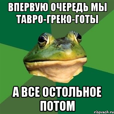 впервую очередь мы тавро-греко-готы а все остольное потом, Мем  Мерзкая жаба