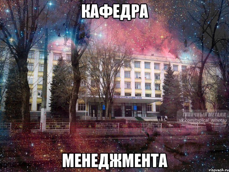 кафедра менеджмента, Мем МЕТАЛЛ - космос