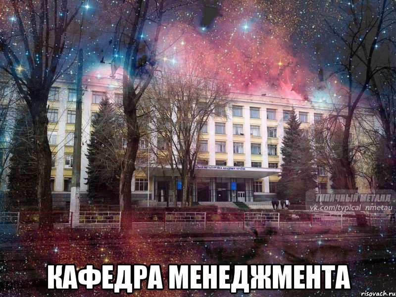  кафедра менеджмента, Мем МЕТАЛЛ - космос