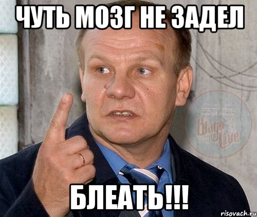 чуть мозг не задел блеать!!!, Мем Мигуля