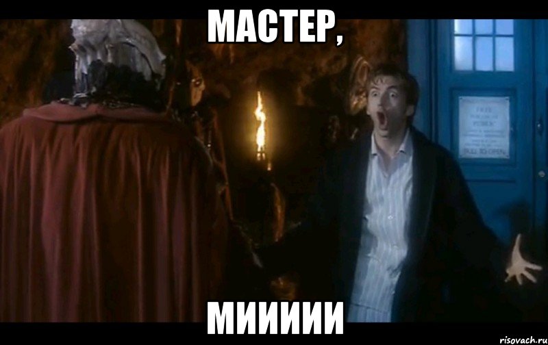 мастер, миииии