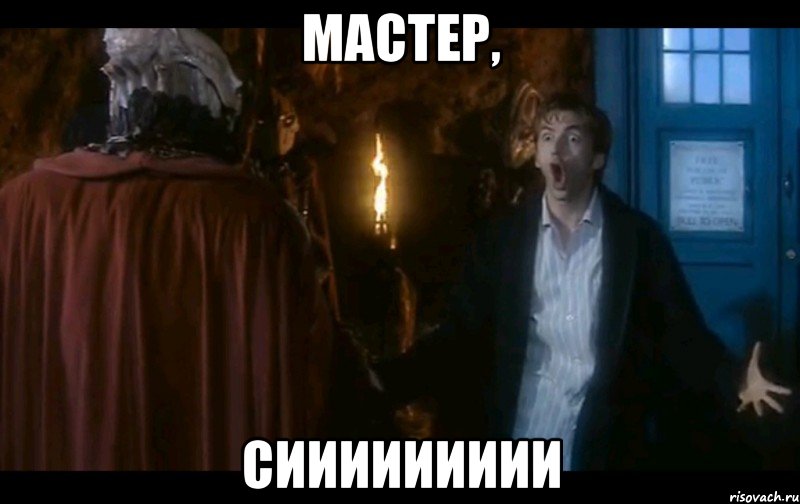 мастер, сиииииииии