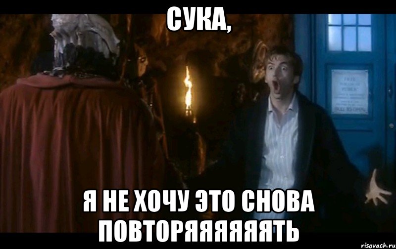cука, я не хочу это снова повторяяяяяять