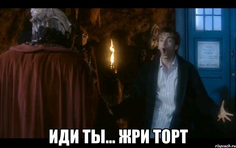  иди ты... жри торт