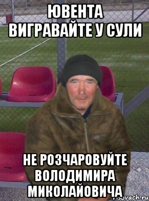 ювента вигравайте у сули не розчаровуйте володимира миколайовича, Мем мик