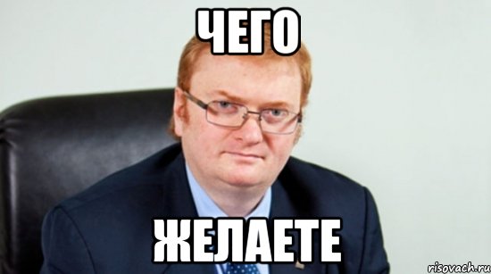 чего желаете, Мем милонов