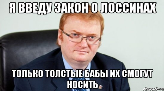 я введу закон о лоссинах только толстые бабы их смогут носить, Мем милонов