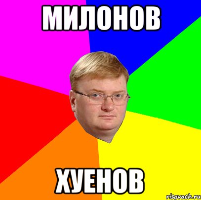 милонов хуенов, Мем Milonov