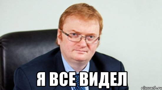  я все видел