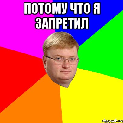 потому что я запретил , Мем Milonov